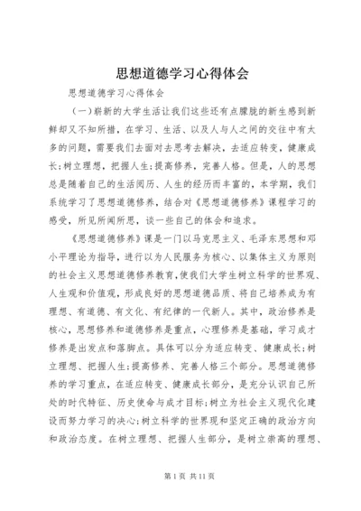 思想道德学习心得体会.docx