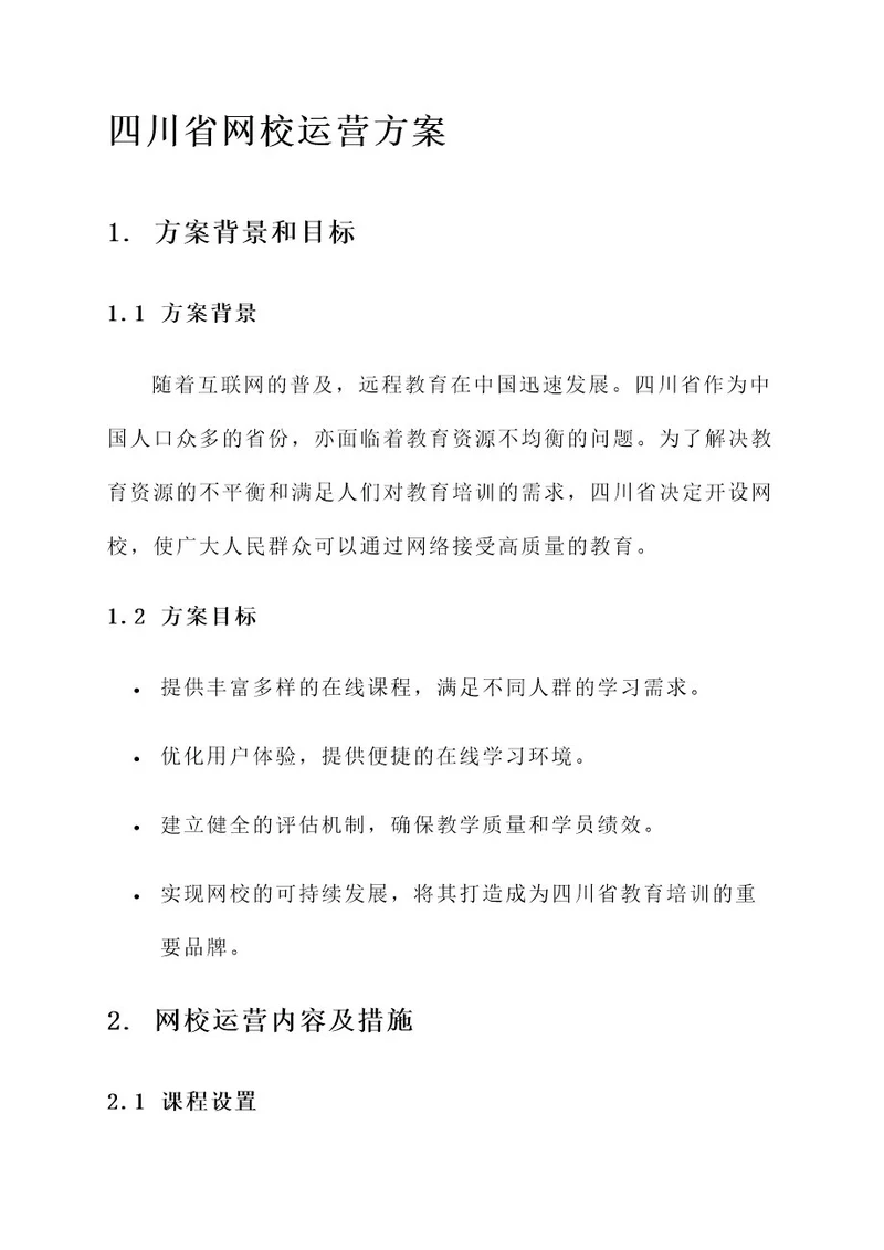 四川省网校运营方案