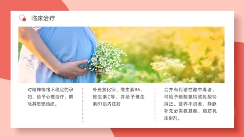红色简约妊娠孕妇剧吐护理PPT