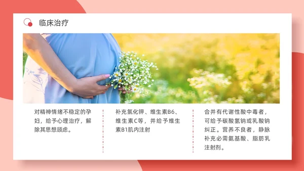 红色简约妊娠孕妇剧吐护理PPT