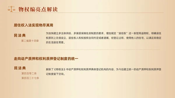黄色天平法律民法典物权编解读大会动态PPT