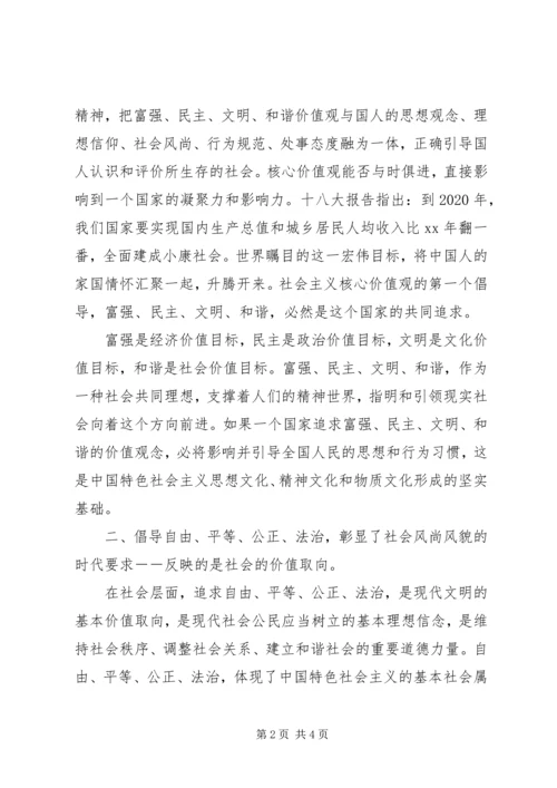 社会主义核心价值观24个字学习心得体会 (2).docx