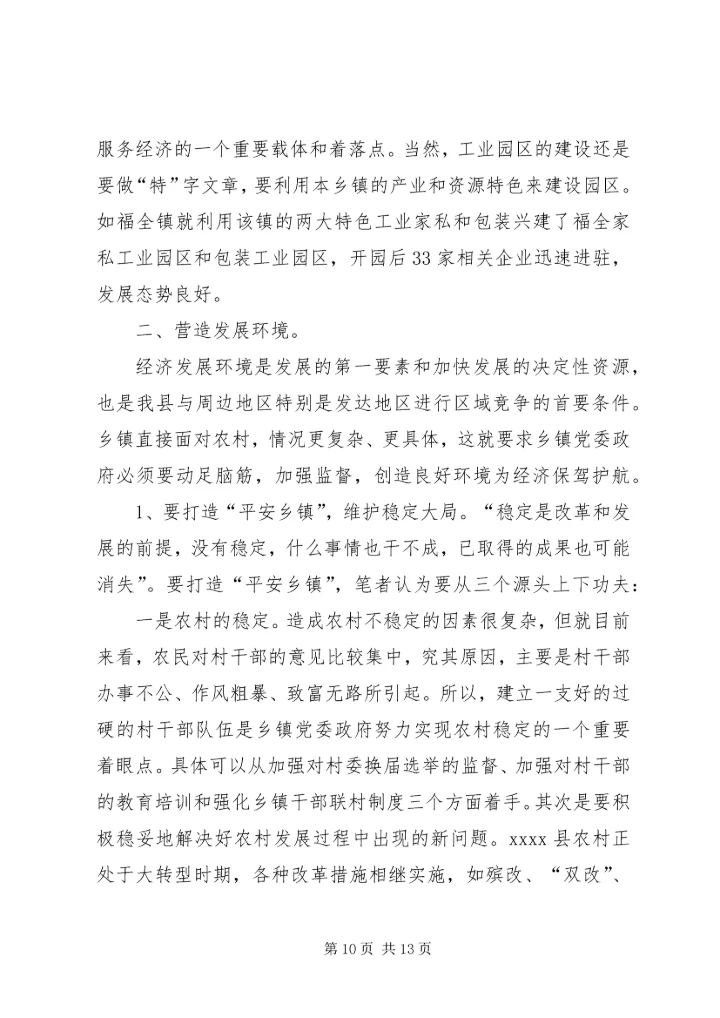 新形势下乡镇党委政府领导经济工作的调查与思考 (10).docx