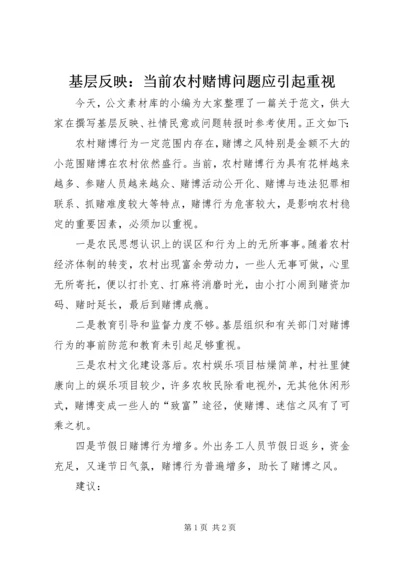 基层反映：当前农村赌博问题应引起重视.docx