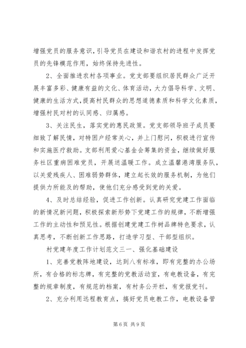 村党建年度工作计划范文材料.docx