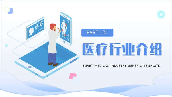 智慧医疗行业手机医院通用PPT模板