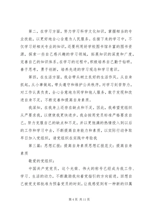 思想汇报：提高自身素质.docx