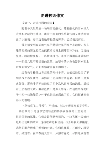 走进校园作文.docx