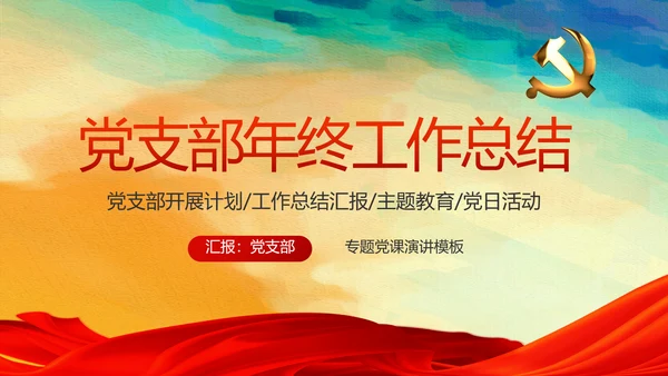 蓝色党支部年终工作总结汇报计划学习教育PPT