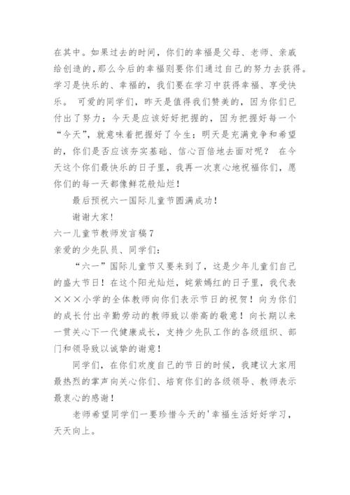 六一儿童节教师发言稿.docx