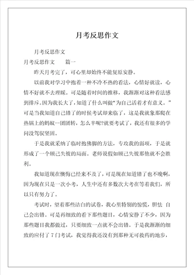 月考反思作文