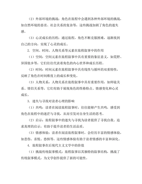 迷失与寻找：旅程叙事的文学分析