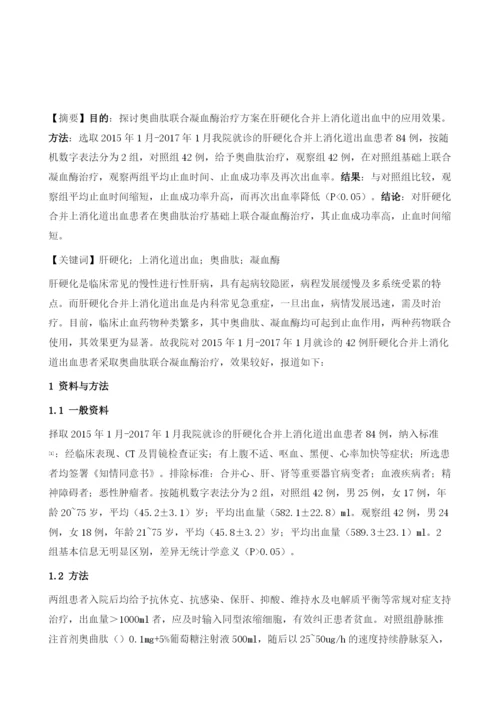 奥曲肽联合凝血酶治疗肝硬化合并上消化道出血的治疗效果.docx