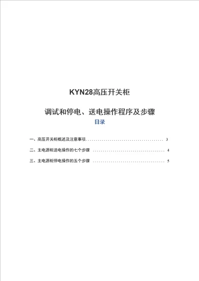 精品KYN28高压开关柜调试和停电、送电操作程序及步骤