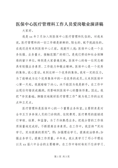 医保中心医疗管理科工作人员爱岗敬业演讲稿 (3).docx