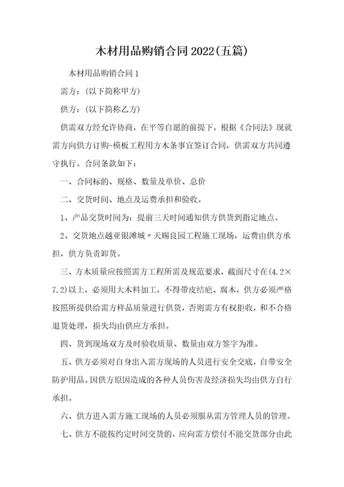 木材用品购销合同2022五篇