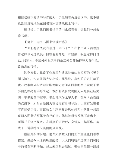 无字书图书馆读后感.docx