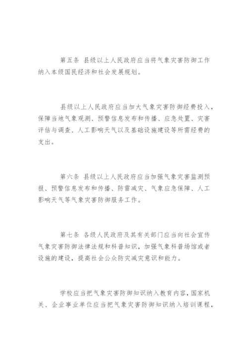 广东省气象灾害防御条例全文.docx