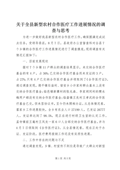 关于全县新型农村合作医疗工作进展情况的调查与思考 (4).docx