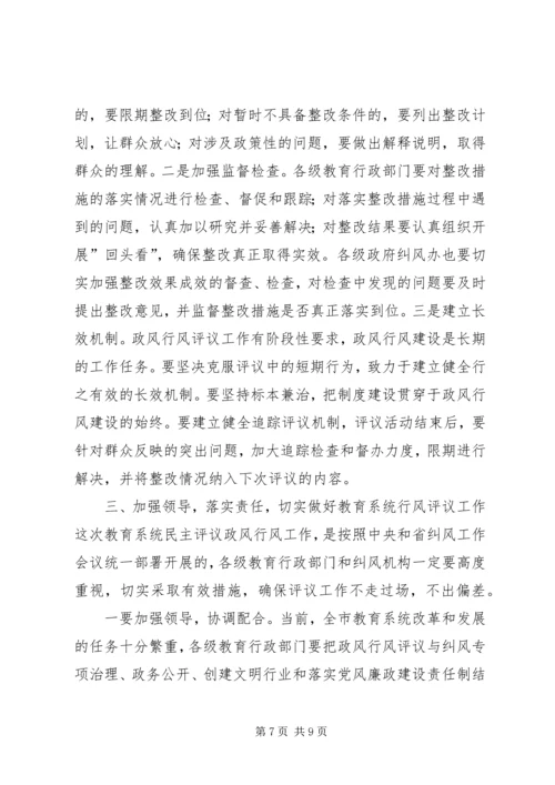 全市教育系统民主评议政风行风工作推进会上的致辞.docx