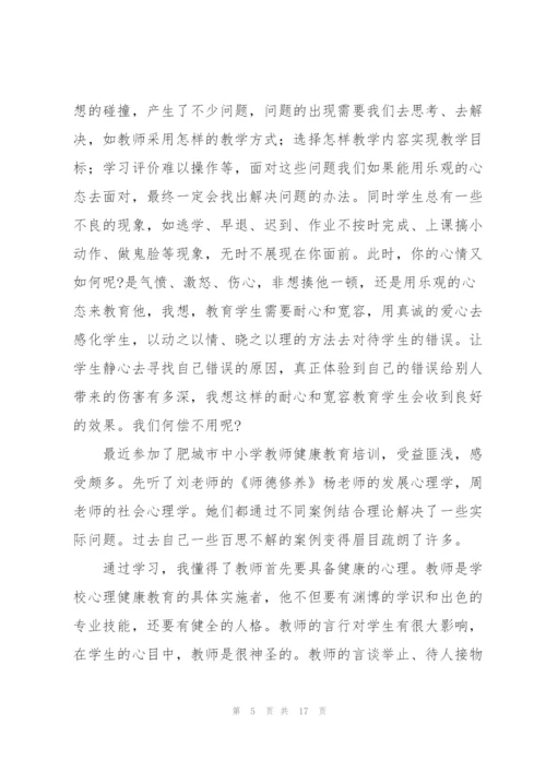 有关心理健康教育心得体会范文5篇.docx