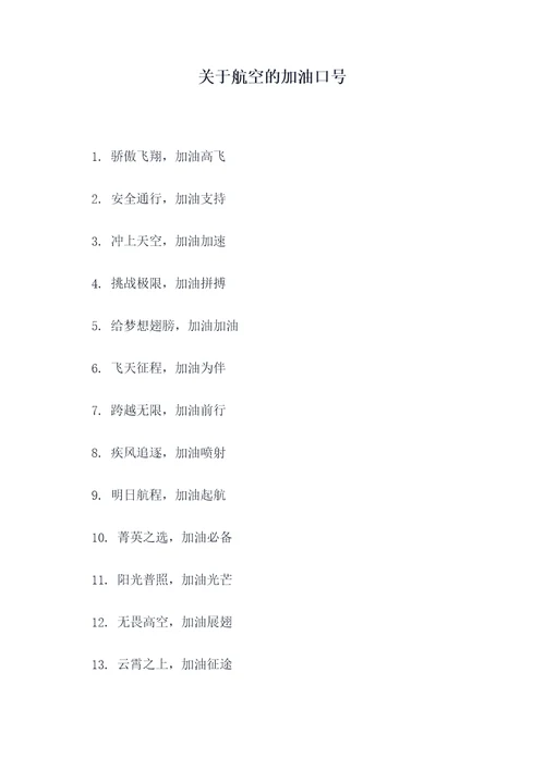 关于航空的加油口号