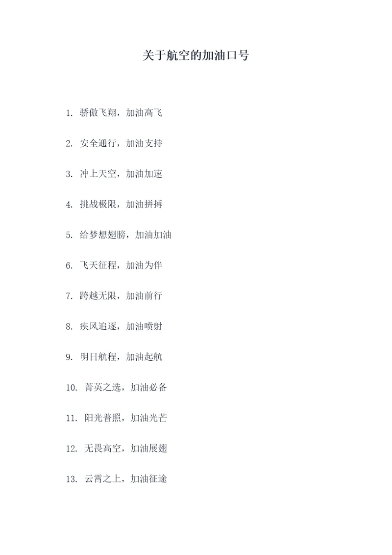 关于航空的加油口号