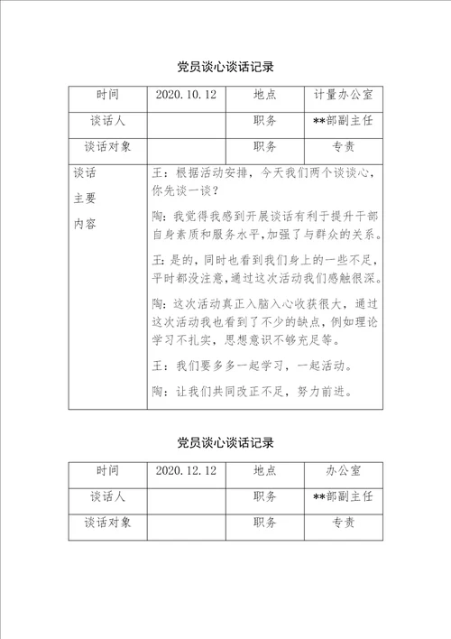 2020年党员谈心谈话记录