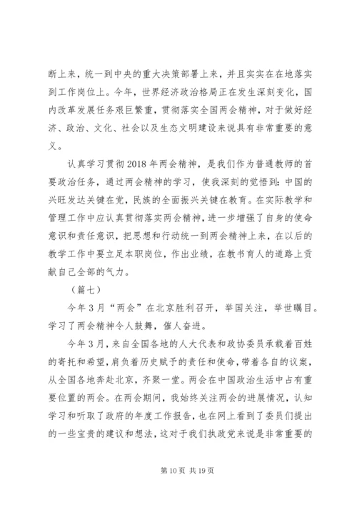 学习XX年两会心得体会范文12篇.docx