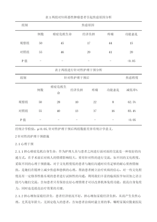 针对性护理干预对妇科恶性肿瘤患者焦虑情绪的影响.docx