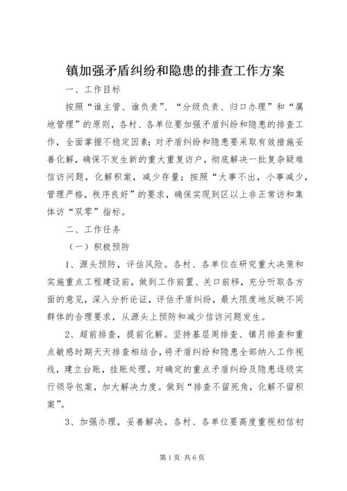 镇加强矛盾纠纷和隐患的排查工作方案.docx