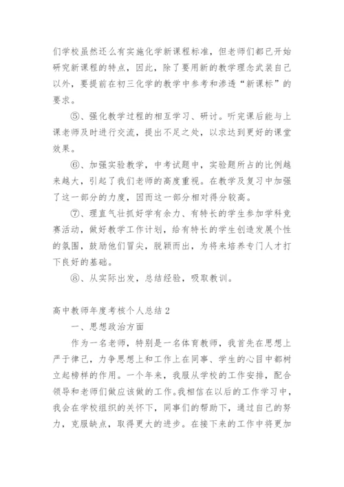 高中教师年度考核个人总结_1.docx