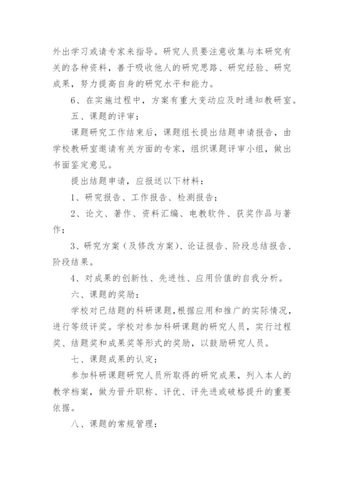 中学课题管理制度.docx