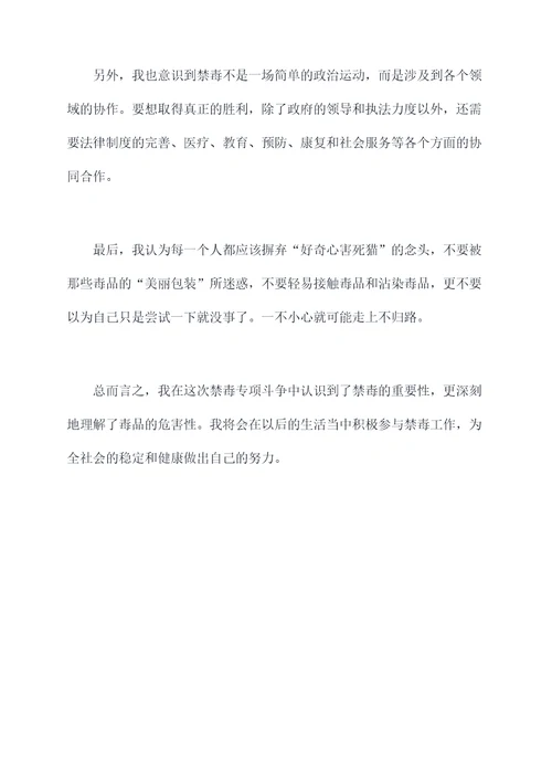 禁毒专项斗争个人剖析材料