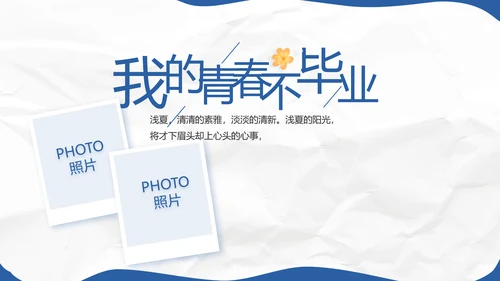 致青春毕业季青春毕业纪念册PPT