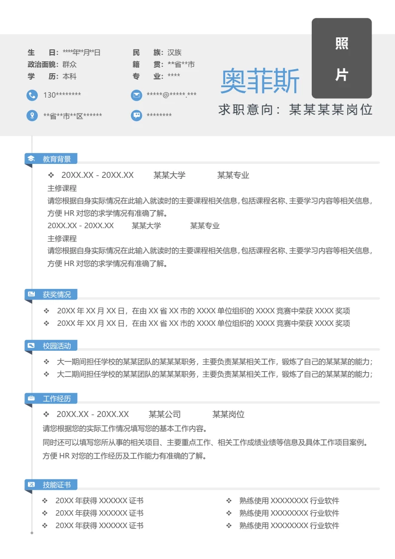 单页简约个人求职应聘通用word简历模板