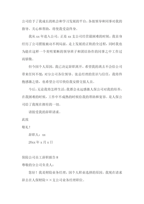 保险公司员工辞职报告15篇.docx