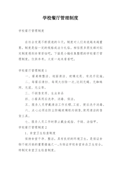 学校餐厅管理制度_16.docx