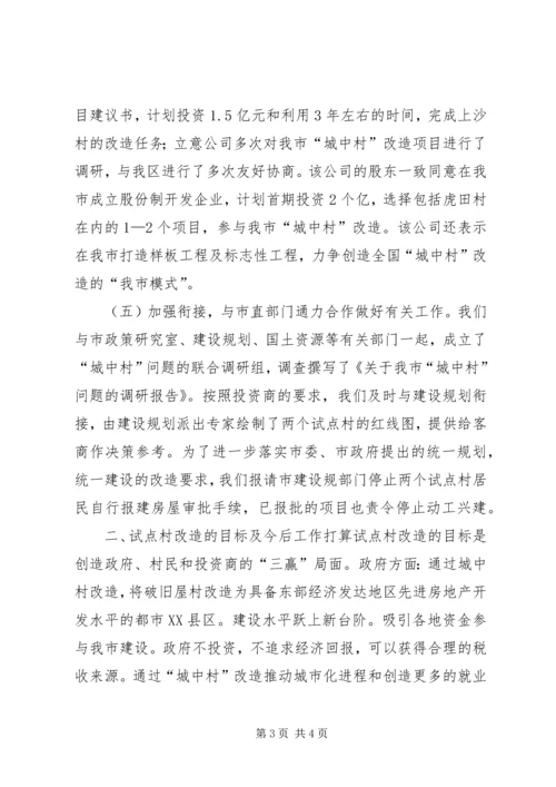 关于加快,“城中村”试点工作的情况汇报.docx