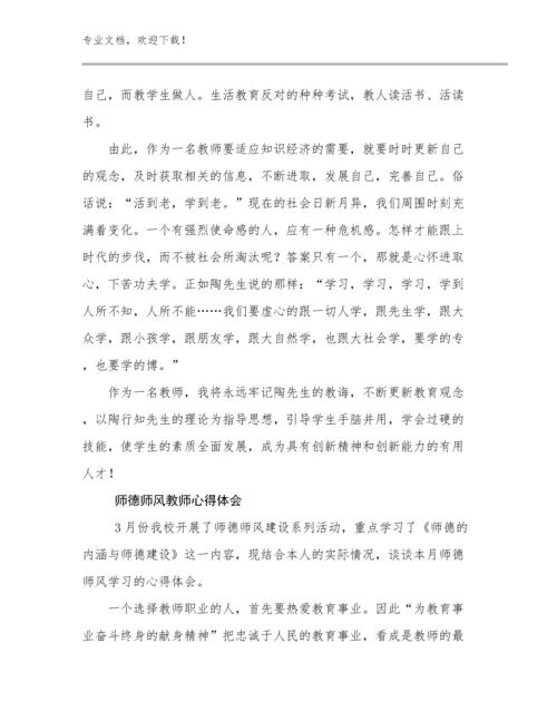 最新师德师风教师心得体会例文24篇合辑.docx