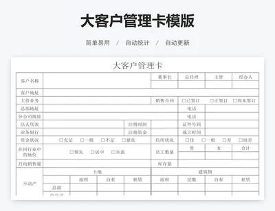 大客户管理卡模版