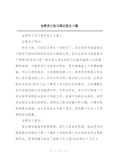 仓管员工实习周记范文3篇.docx