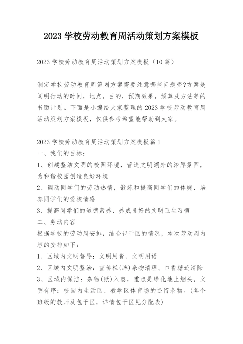2023学校劳动教育周活动策划方案模板.docx
