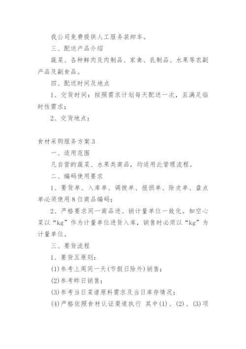 食材采购服务方案.docx