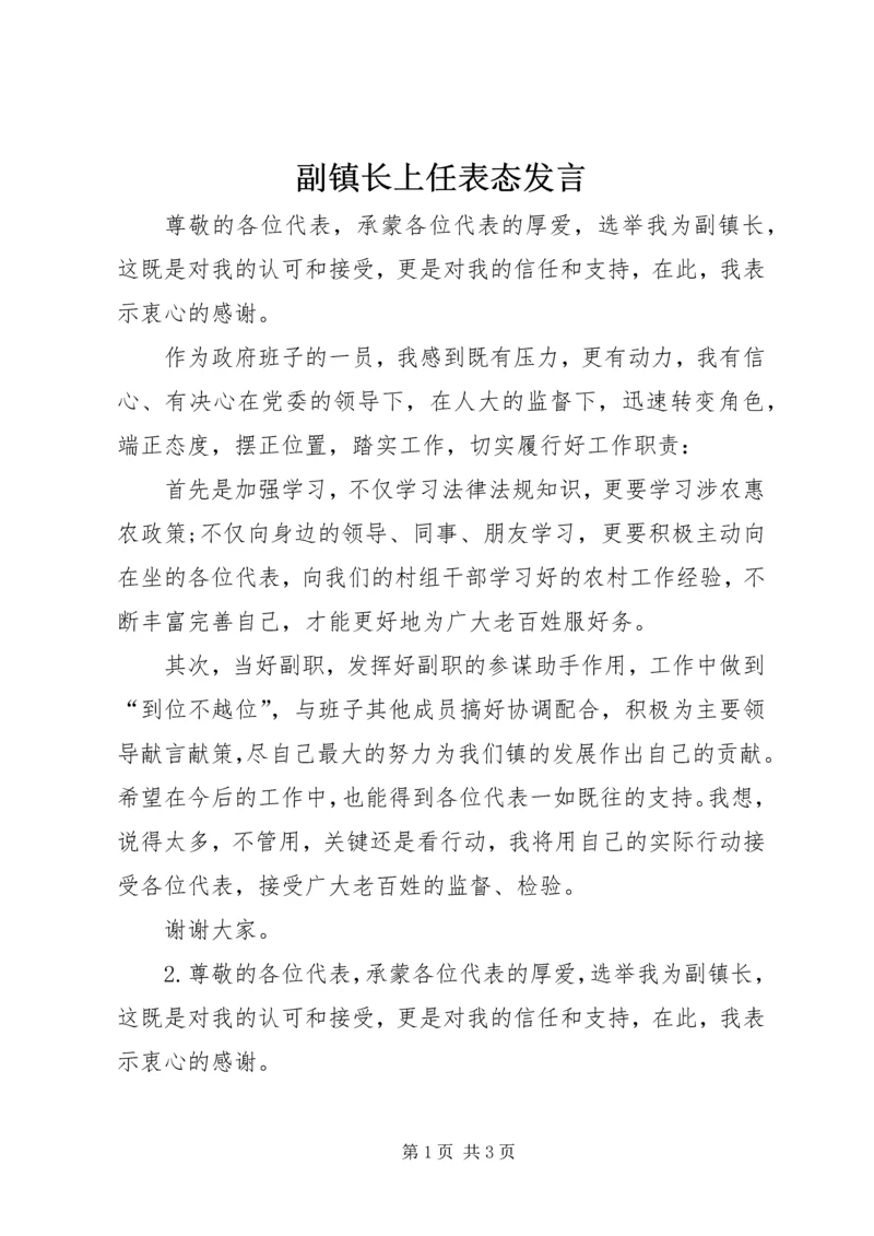 副镇长上任表态发言.docx