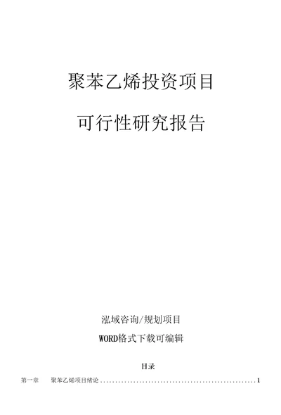 聚苯乙烯投资项目可行性研究报告