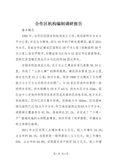 合作区机构编制调研报告 (3).docx