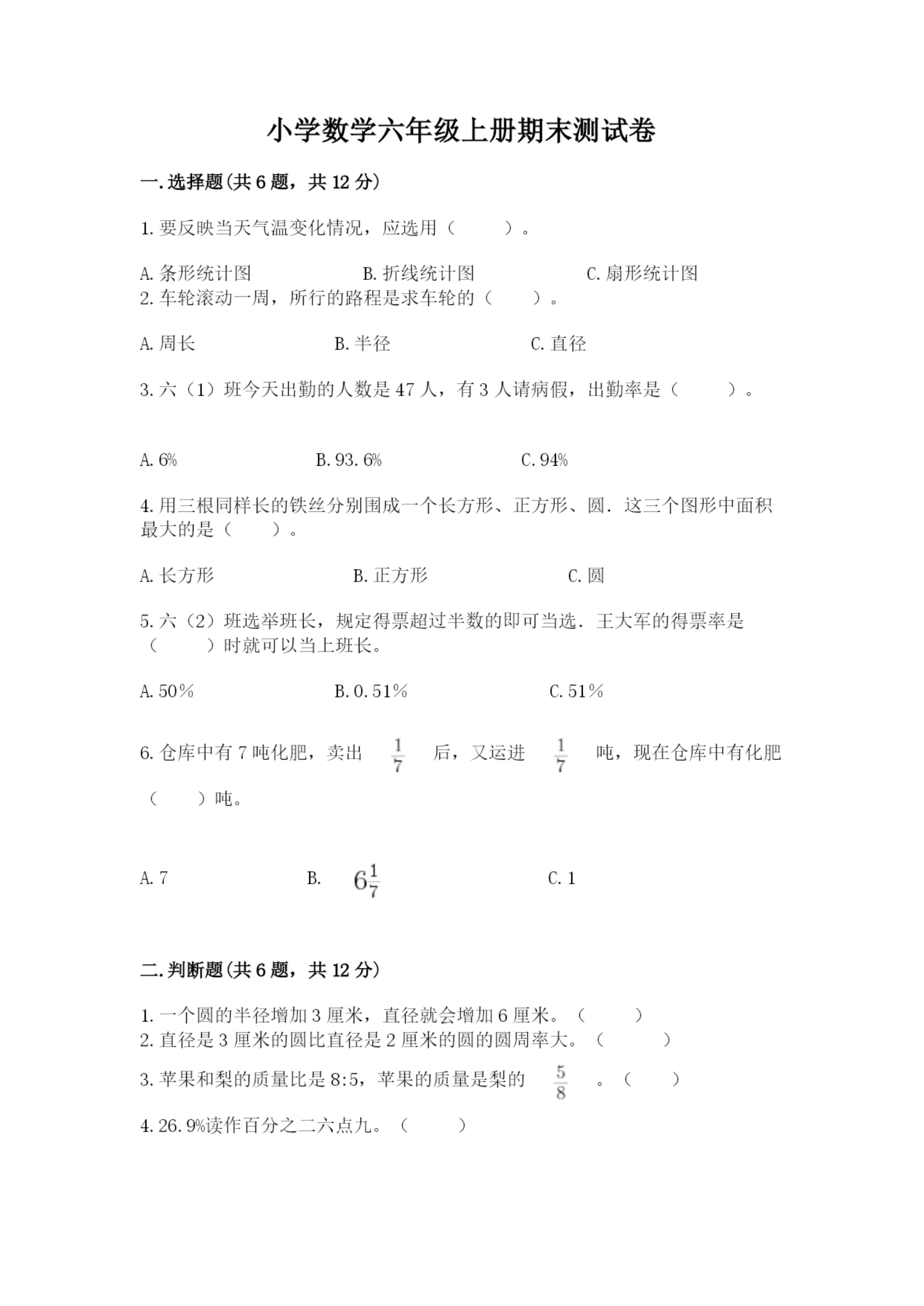 小学数学六年级上册期末测试卷(网校专用)word版.docx