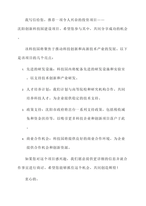 沈阳投资项目推荐信