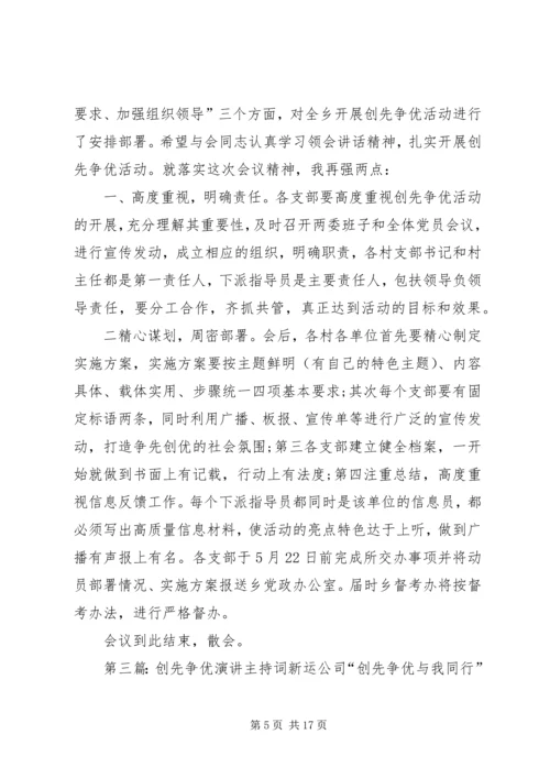 创先争优会议的主持词.docx